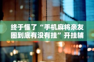 终于知道”叮叮棋牌有挂吗”(外卦神器下载)