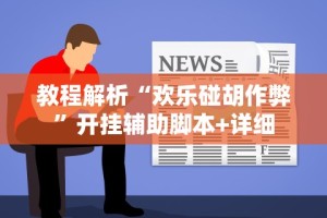教程解析“欢乐碰胡作弊”开挂辅助脚本+详细