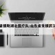 山东省援助湖北医疗队:山东省支援武汉医疗队名单