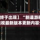 【终于出现】“新道游科技透视最新版本更新内容分享方法”开挂神器{透视辅助}全揭秘
