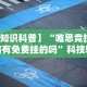 【知识科普】“唯思竞技麻将有免费挂的吗”科技辅助神器手机版