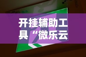 开挂辅助工具“微乐云南麻将为什么一直输”详细辅助教程分享