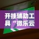 开挂辅助工具“微乐云南麻将为什么一直输”详细辅助教程分享