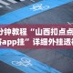 3分钟教程“山西扣点点麻将app挂”详细外挂透视辅助软件教程