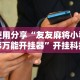 2026首发辅助“约战麻将技巧”原来可以开挂