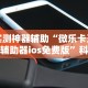 实测神器辅助“微乐卡五星辅助器ios免费版”科技辅助神器手机