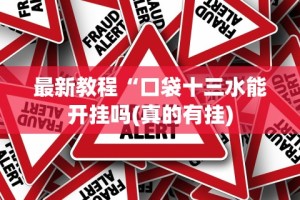 最新教程“口袋十三水能开挂吗(真的有挂)