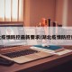 湖北疫情防控最新要求/湖北疫情防控措施
