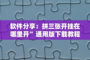 [8秒详论]“天天麻将川南开挂神器下载安装[玩家必赢神器]