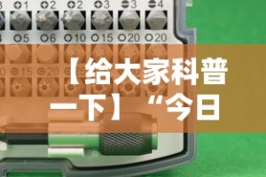 【给大家科普一下】“今日花牌跑胡子开挂器软件”科技辅助神器手机版