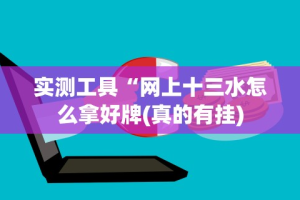 强力推荐“微乐麻将开挂是怎么回事”开挂(透视)辅助教程