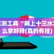 强力推荐“微乐麻将开挂是怎么回事”开挂(透视)辅助教程