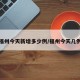 福州今天新增多少例/福州今天几例