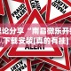 理论分享“南昌微乐开挂下载安装[真的有挂]