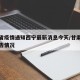 甘肃省疫情通知西宁最新消息今天/甘肃省疫情报告情况
