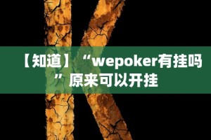 【知道】“wepoker有挂吗”原来可以开挂