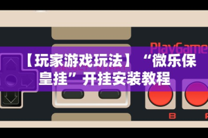 【第一消息】“微信小程序财神十三张有挂吗”科技辅助神器手机版