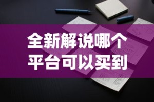 全新解说哪个平台可以买到手机麻将挂”(原来确实是有挂)