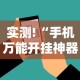 实测!“手机万能开挂神器”有挂详细开挂教程
