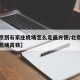 【北京到石家庄机场怎么走最方便/北京到石家庄机场高铁】