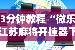 [教程经验]“微乐陕西三带其实真有透视挂”原来有神器下载!