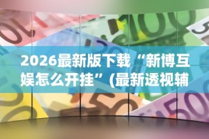 两分钟了解“微乐刨幺填大坑有挂吗{透视辅助}全揭秘