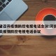 河南省召开疫情防控电视电话会议:河南省新冠肺炎疫情防控电视电话会议