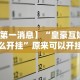 一分钟了解!迅奇麻将开挂方法”详细开挂安装教程
