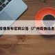 广州疫情发布官网公告（广州疫情信息发布）