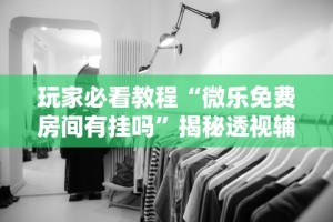 专家分析“心悦踢坑总输怎么回事”-必赢神器安装