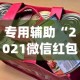 专用辅助“2021微信红包单包透视ios”(详细开挂教程)