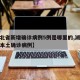 【湖北省新增确诊病例5例是哪里的,湖北省新增本土确诊病例】
