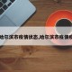 【哈尔滨市疫情状态,哈尔滨市疫情疫情】