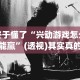 终于懂了“兴动游戏怎么才能赢”(透视)其实真的有挂