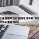 【浙江省疫情防控办官网电话号码/浙江省疫情防控中心电话号码】