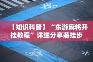 【知识科普】“东游麻将开挂教程”详细分享装挂步骤教程