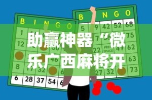 助赢神器“微乐广西麻将开挂神器代发(确实真的有挂)