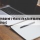 【济南封城了吗2021年8月/济南封城了吗2020】