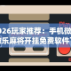 【独家发现】“雀友会广东麻将有挂吗”(曝光透视必备猫腻)