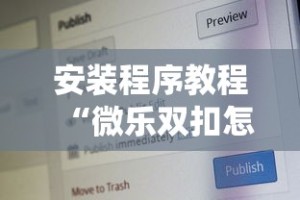 安装程序教程“微乐双扣怎么让系统发好牌”开挂安装教程