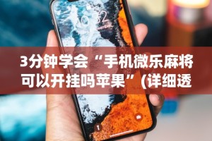 3分钟学会“手机微乐麻将可以开挂吗苹果”(详细透视教程)-知乎