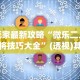 [分析]“微乐江西麻将有挂吗,如何开挂!(透视挂真的假的)