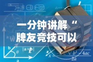 一分钟讲解“牌友竞技可以开挂吗”有挂详细开挂教程