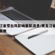 黑龙江省受台风影响最新消息/黑龙江省台风影响暴雨
