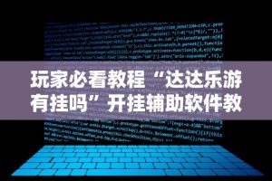 玩家必看教程“达达乐游有挂吗”开挂辅助软件教程
