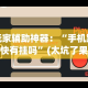 专家分析“九天大厅金花开挂先试用在付钱的挂”(透视)其实确实有挂