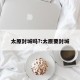 太原封城吗?:太原要封城