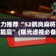 强力推荐“52鹤岗麻将怎么能赢”(曝光透视必备猫腻)
