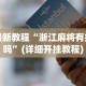 玩家辅助神器：“打手机麻将一直输是什么原因啊”(果然有透视挂)