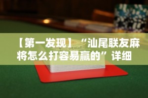【第一发现】“汕尾联友麻将怎么打容易赢的”详细外挂透视辅助软件教程